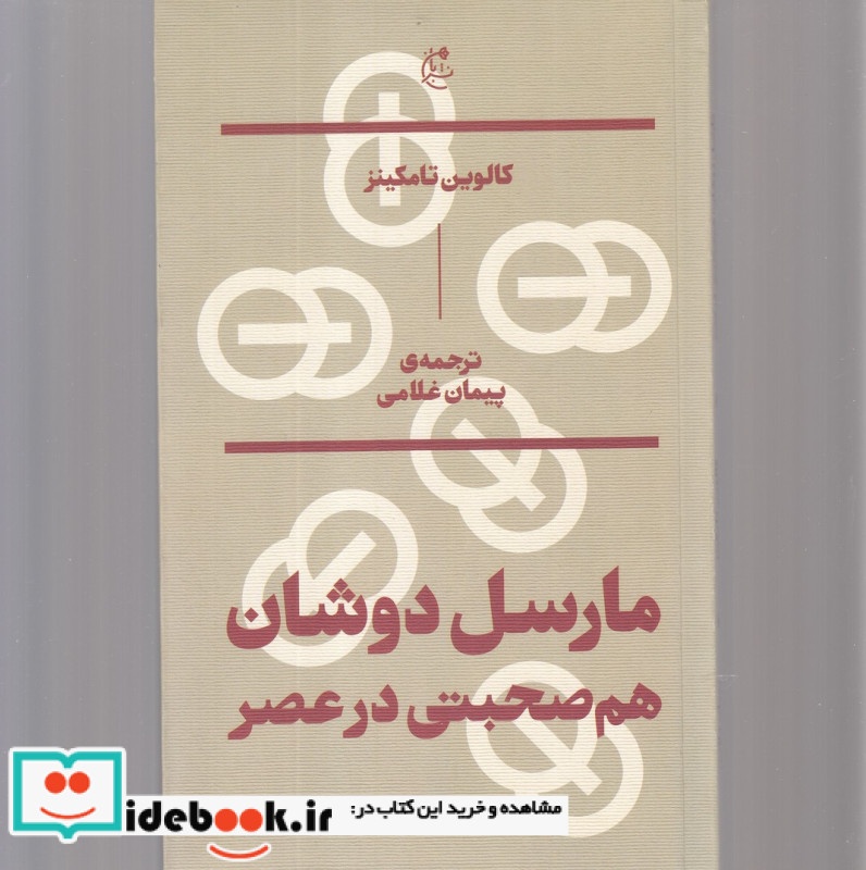 مارسل دوشان؛هم صحبتی در عصر