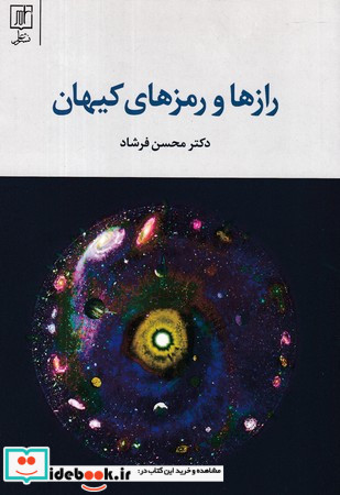 رازها و رمزهای کیهان نشر علم