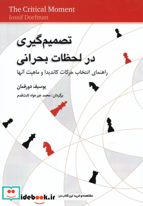 تصمیم گیری در لحظات بحرانی