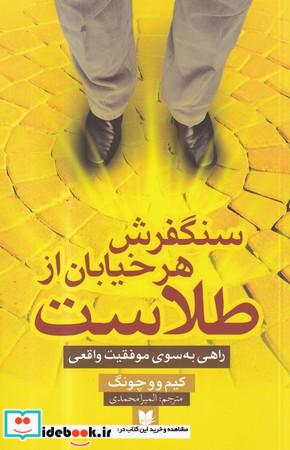 سنگفرش هر خیابان از طلاست راهی به سوی موفقیت واقعی 245178