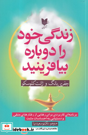 زندگی خود را دوباره بیافرینید نشر آرایان