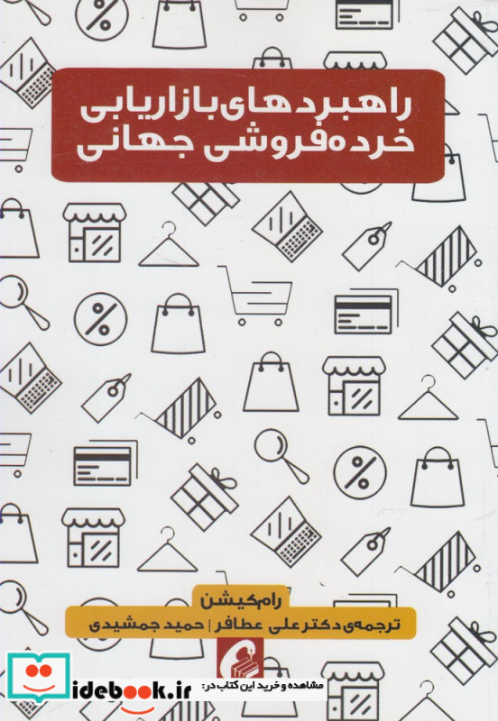 راهبردهای بازاریابی خرده فروشی جهانی