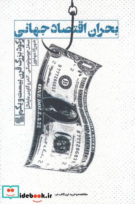 بحران اقتصاد جهانی