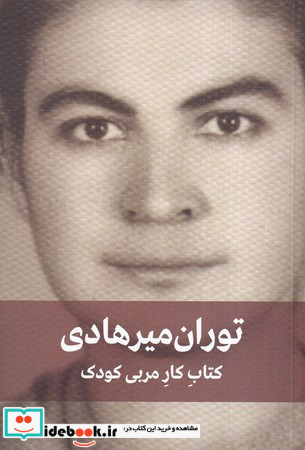 توران میرهادی کتاب کار مربی کودک نشر دیدار