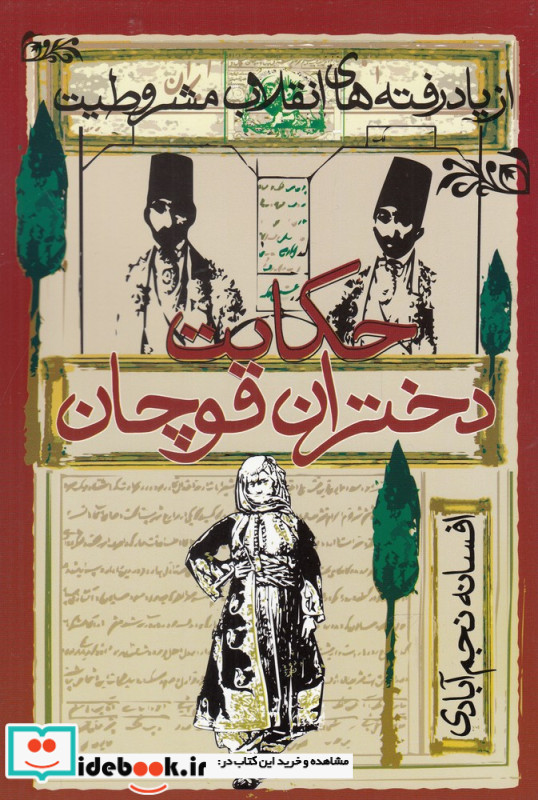 حکایت دختران قوچان نشر روشنگران