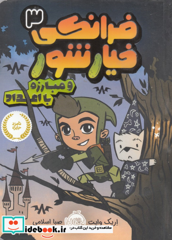 فرانکی خیارشور سه