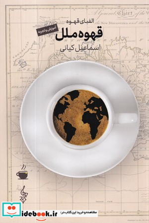 قهوه ملل