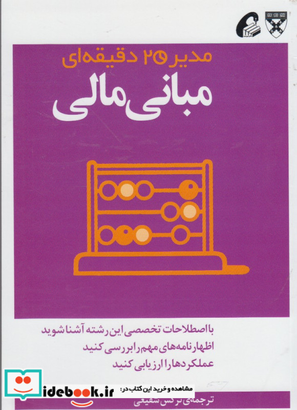 مدیر 20 دقیقه ای مبانی مالی
