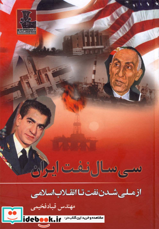 سی سال نفت ایران