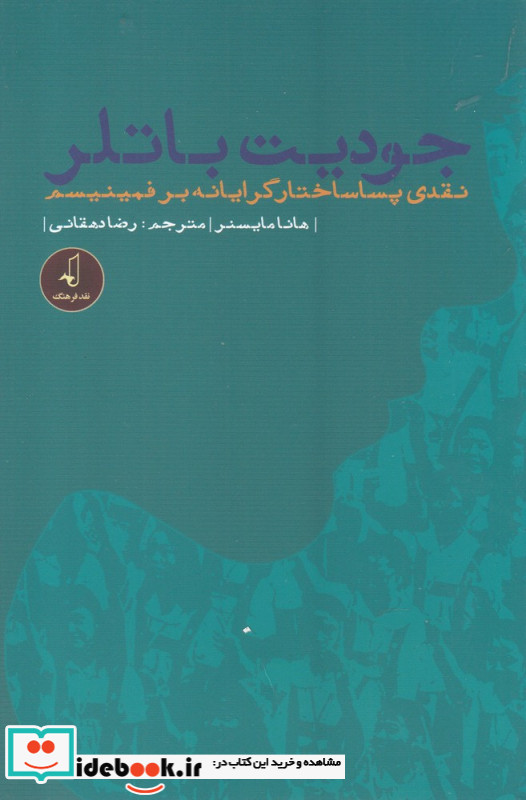 جودیت باتلر نقدی پسا ساختار گرایانه