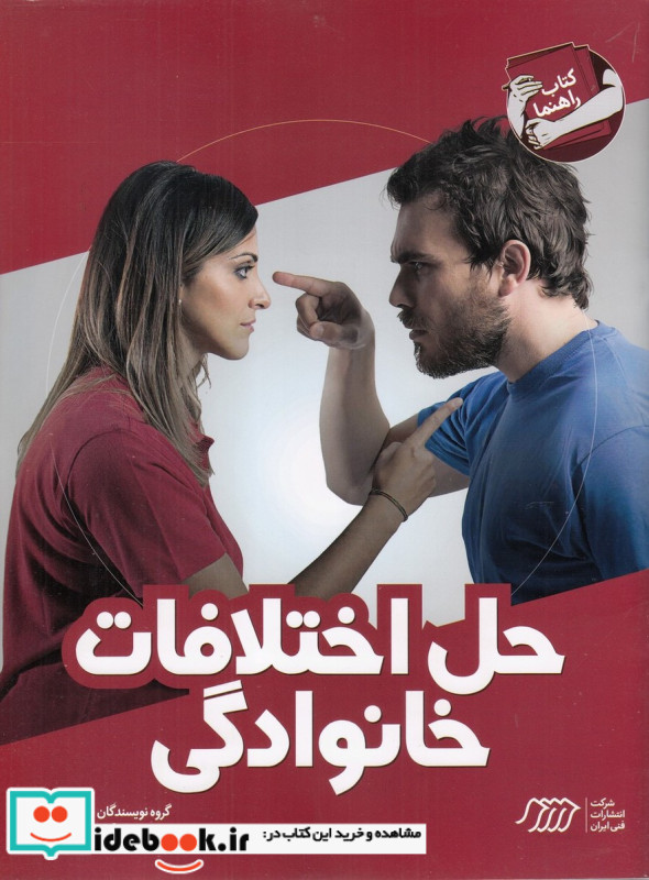 حل اختلافات خانوادگی