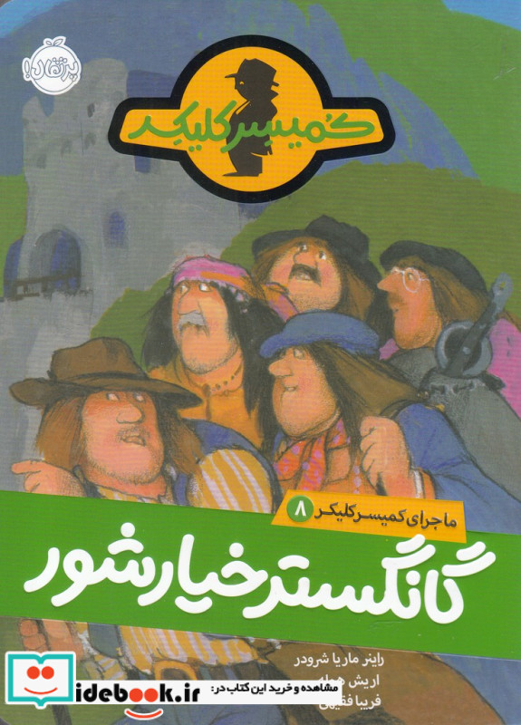 گانگستر خیارشور هشت