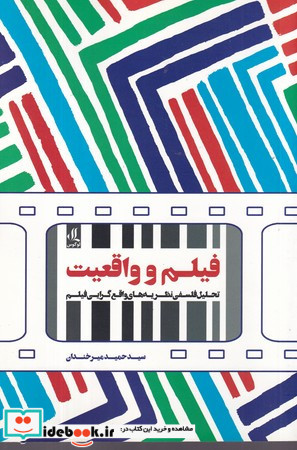 فیلم و واقعیت