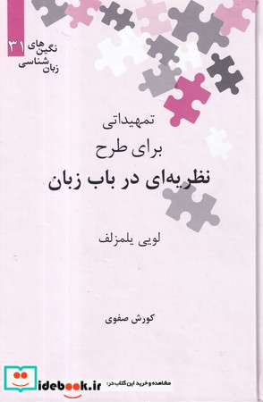 تمهیداتی برای طرح نظریه ای در باب زبان
