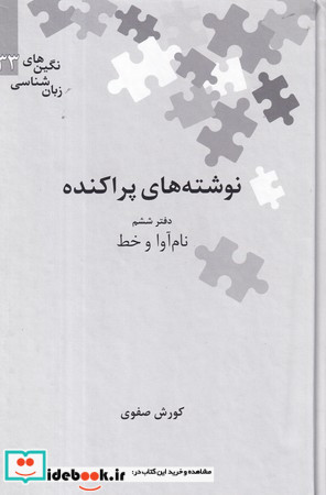 نوشته های پراکنده نشر علمی