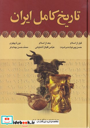 تاریخ کامل ایران نشر آرایان