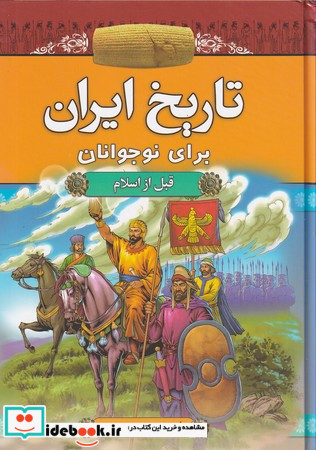 تاریخ ایران برای نوجوانان قبل از اسلام