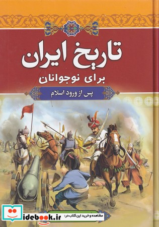 تاریخ ایران برای نوجوانان پس از ورود اسلام