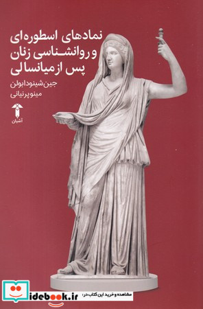نمادهای اسطوره ای و روانشناسی زنان پس از میانسالی