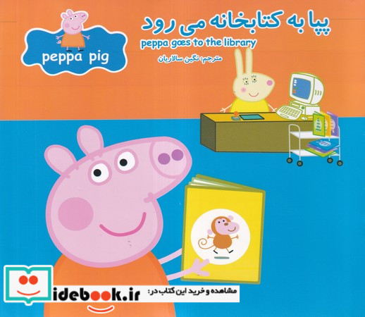 پپا به کتابخانه می رود