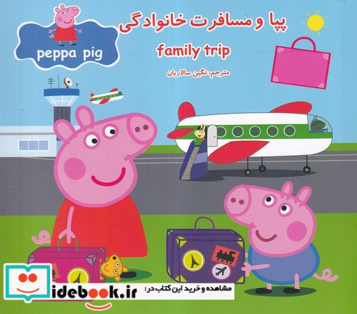 پپا و مسافرت خانوادگی