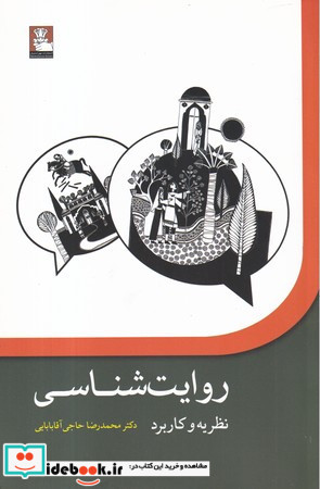 روایت شناسی نظریه و کاربرد