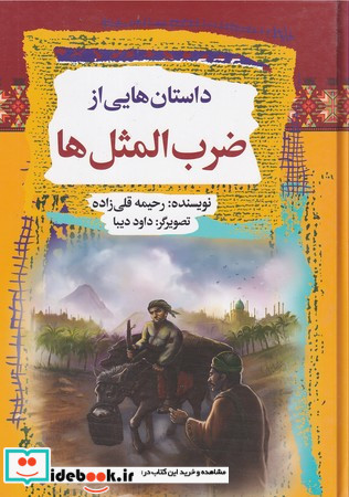 داستان هایی از ضرب المثل ها