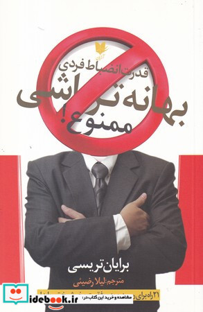 بهانه تراشی ممنوع
