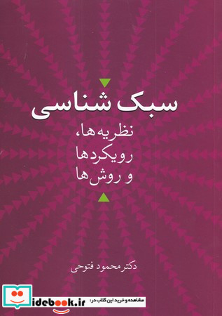 سبک شناسی"نظریه ها،رویکردها و روش ها"