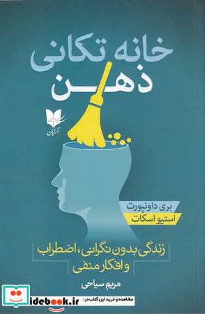 خانه تکانی ذهن