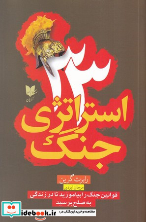 33 استراتژی جنگ نشر آرایان