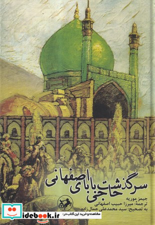 سرگذشت حاجی بابای اصفهانی نشر امیرکبیر قطع وزیری