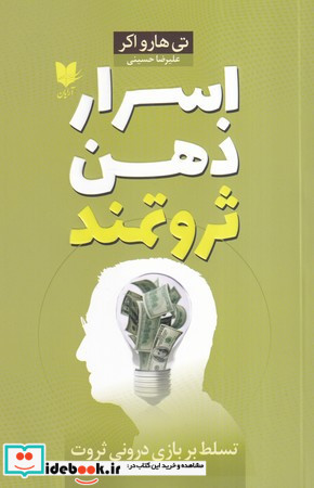 اسرار ذهن ثروتمند نشر آرایان
