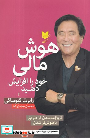 هوش مالی خود را افزایش دهید نشر آرایان