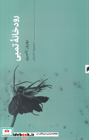 رودخانه تمبی