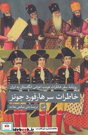 خاطرات سر هارفورد جونز