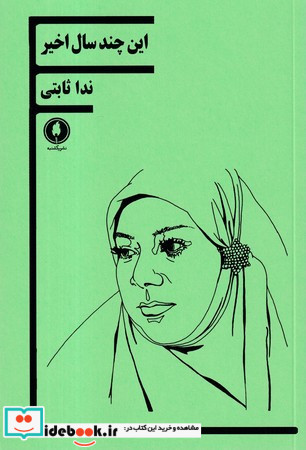 این چند سال اخیر