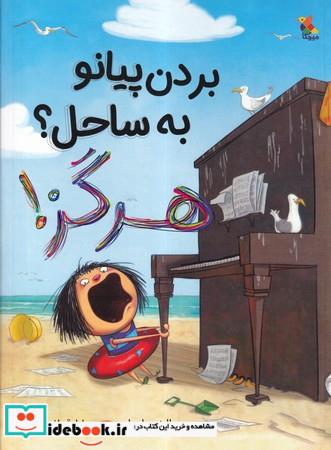 بردن پیانو به ساحل هرگز