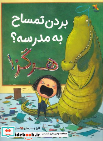 بردن تمساح به مدرسه هرگز