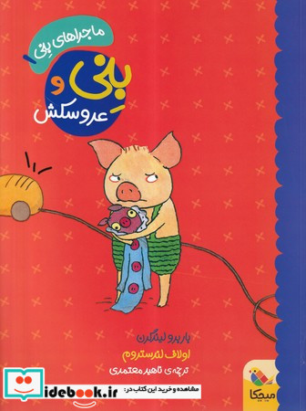 بنی و عروسکش