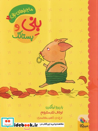 بنی و پستانک