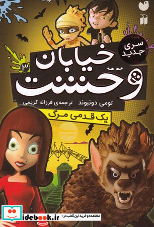 خیابان وحشت 3 یک قدمی مرگ