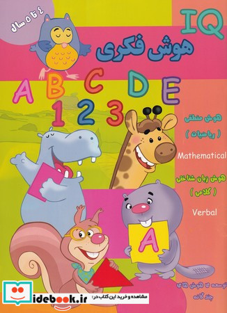هوش فکری IQ چهار تا پنج سال