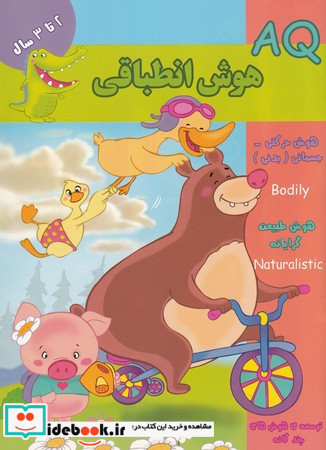 هوش انطباقی AQ دو تا سه سال