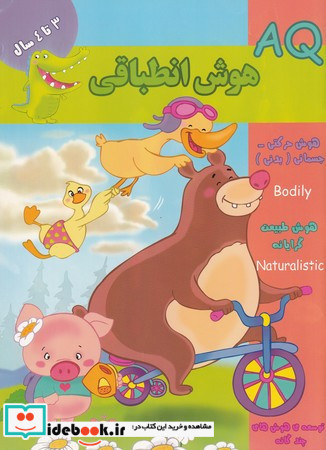 هوش انطباقی AQ سه تا چهار سال