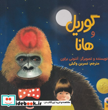 گوریل و هانا