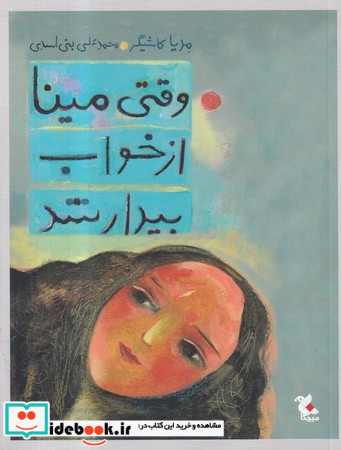 وقتی مینا از خواب بیدار شد