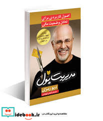 مدیریت پول اصول کاربردی برای تعادل وضعیت مالی