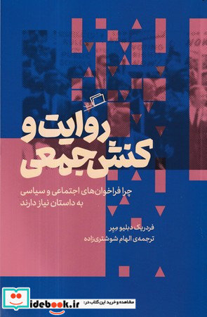 روایت و کنش جمعی