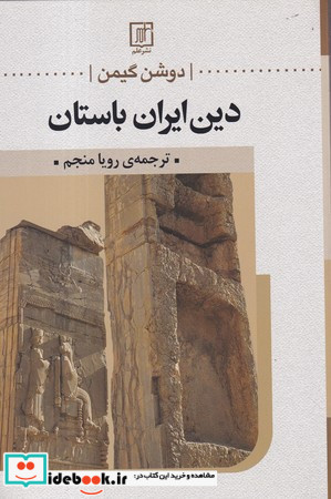 دین ایران باستان